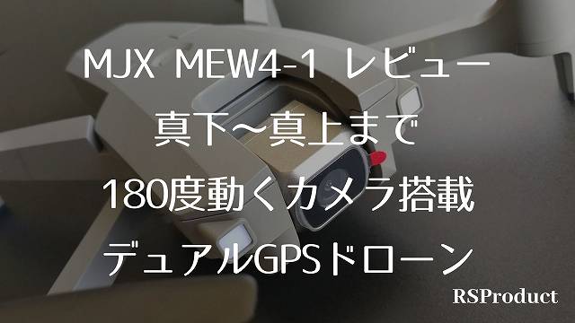 MJX MEW4-1レビュー】 上を向くカメラを搭載したデュアルGPS搭載 